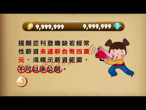 109求職防騙宣導-求職不怕 七不三要關關破
