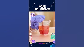 집에서 하는 초간단 화산 폭발 실험!ㅣ1분 과학 실험ㅣ팡팡 과학 마법사ㅣKBS 방송
