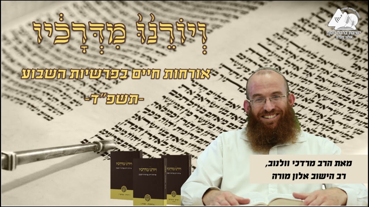 צרעת- על מה ולמה | תזריע | ויורנו מדרכיו תשפ"ד | הרב מרדכי וולנוב | 27