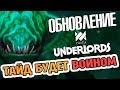 НОВОСТИ DOTA UNDERLORDS - ОГРОМНЫЙ ПАТЧ И ИЗМЕНЕНИЯ