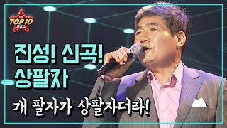 [ 상팔자 ] 진성 신곡!! / 바리바리바리 사들고!!