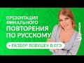 Презентация финального повторения по русскому языку | Умникум