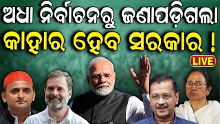 Election News Live: BJPର ୪୦୦ ପାର୍ କେତେ ସତ? 2024 Lok sabha Election | BJP | BJD |Congress | Odia News