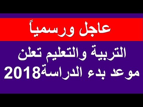 فيديو: ماذا سيكون جدول الإجازة المدرسية في 2017-2018