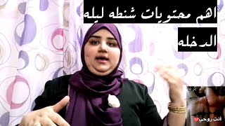 اهم الاشياء التي تحتاجها العروسه#ليله الدخله #في الكوافير