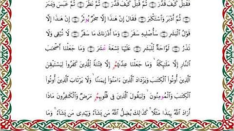 سورة المدثر برواية ابن جماز عن أبي جعفر ــ الشيخ عيسى الشاذلي