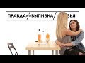 Правда Или Выпивка – Лучшие Друзья