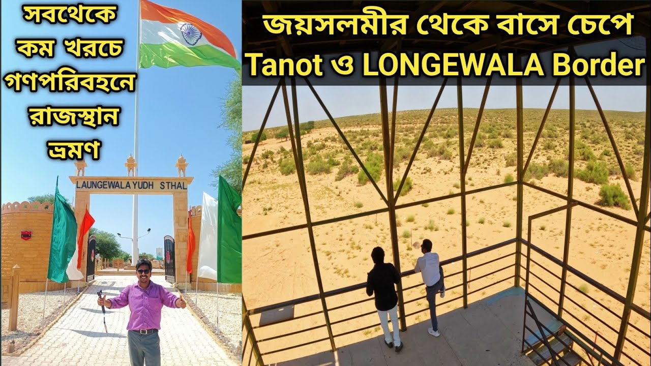 Jaisalmer Tanot Longewala Border | Rajasthan Tour Plan 2025 || জয়সলমীর থেকে গণ পরিবহনে 150 Rs Tanot