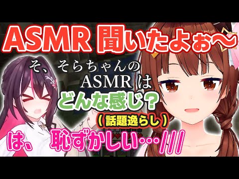 そらちゃんにASMRを聞かれて恥ずかしさのあまり必死に話を逸らすあずきちw【ホロライブ/AZKi/ときのそら】