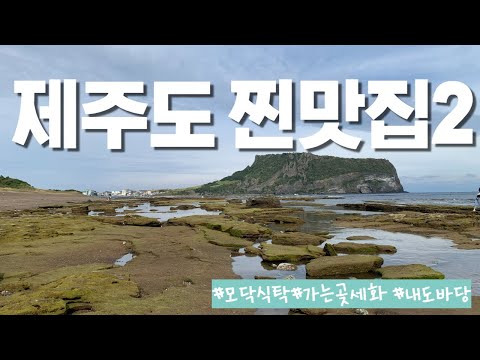 제주도찐맛집2 EP.6(끝)