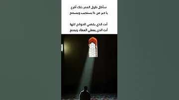 سأظل طول العمر بابك أقرع يا الله 