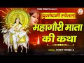 2024 durgastami special maa mahagauri ki katha i navratri day 8 katha