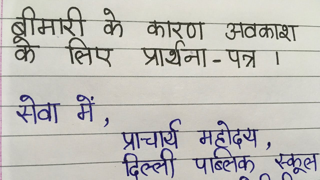 Sick Leave Application Hindi बीमारी के कारण अवकाश हेतु प्रार्थना