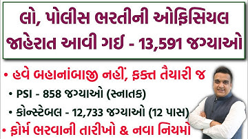 લો, આવી ગઈ પોલીસ ભરતીની ઓફિસિયલ નોટિફિકેશન | 13,591 જગ્યાઓ માટે Gujarat Police LRD/PSI Bharti 2025