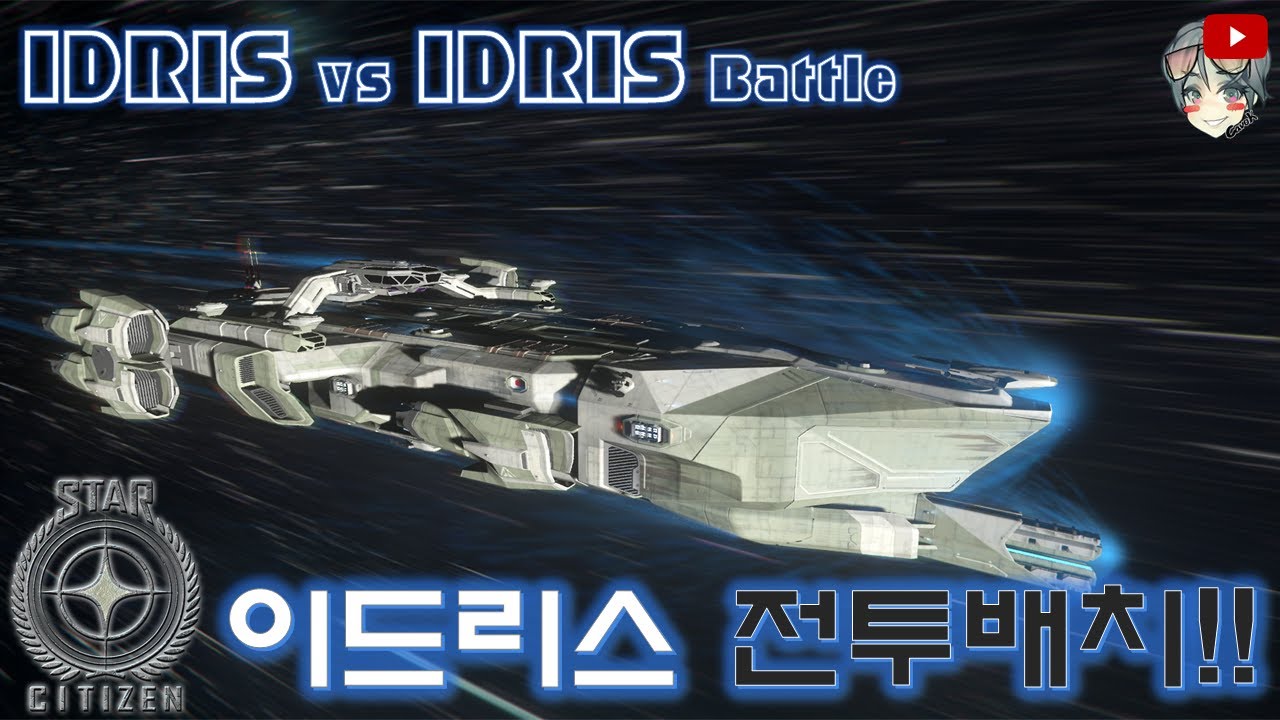[스타시티즌] 이드리스 전투배치!! (Idris vs Idris battle) - YouTube