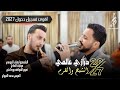 الشبح محمد الفواز مجوز درازي عالمي مع القرم والمومني      شاهد الان العريس محمد الفروان  نجومي