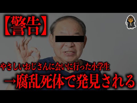 【未解決】優しいおじさんだけは絶対に関わってはいけない