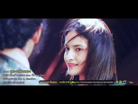 บุหงาตันหยง/ อานัส feat. ชัย สานุวัฒน์(Official T-ser)