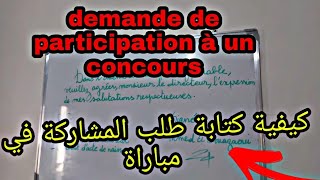 كيفية كتابة طلب المشاركة في مباراة.  Demande de participation à un concours