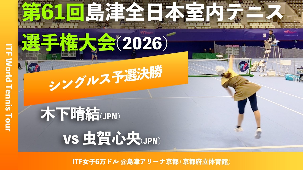 #超速報【ITF京都2026/Q2R】木下晴結(JPN) vs 虫賀心央(JPN) 第61回島津全日本室内テニス選手権大会