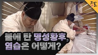[KBS 역사저널 그날] 불에 탄 명성황후, 염습은 어떻게?ㅣKBS 230115 방송