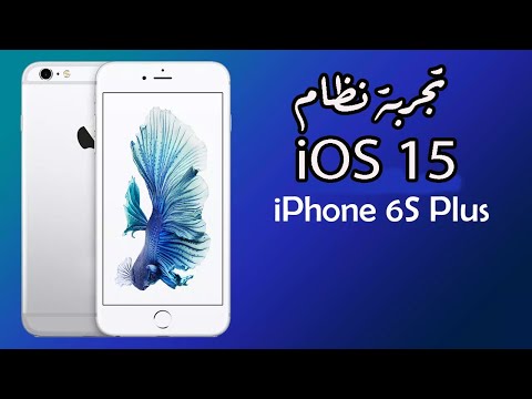 تجربة نظام IOS 15 على ايفون 6S Plus