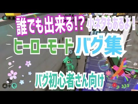 【一人で出来る】誰でも出来る?!ヒーローモードバグ＆小ネタ集【スプラトゥーン2バグ】