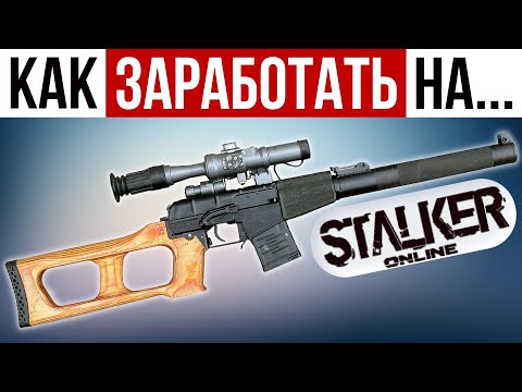 Видео: Секрет Фарма (ч.3) Stalker Online | Stay Out