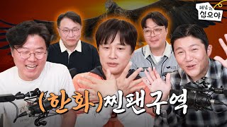Have fun with orange blooded true Hanwha fans | 🎥Watch the live show short by 채널십오야 364,155 views 3 weeks ago 27 minutes