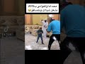 ايه والله صدق