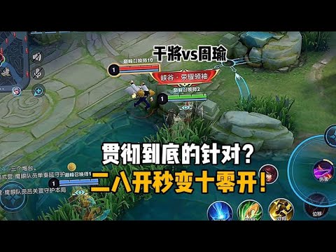 【干将vs周瑜】贯彻到底的针对？二八开秒变十零开！