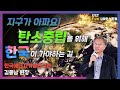 [UST Fun 사이언스포럼] 2회 기후변화와 탄소중립 - 탄소중립으로 가는 길 ::  한국에너지기술연구원(KIER) 김종남 원장