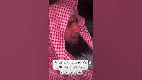 دحيم الحماد ١٤٤٥هـ تذكر تلاوة سورة الملك كل ليلة