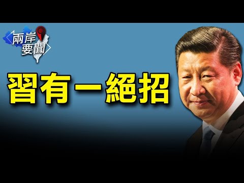 中共史无前例大会 暗藏习近平20大计谋；喉舌罕见报导 触江曾死穴【希望之声-两岸要闻-2021/10/16】