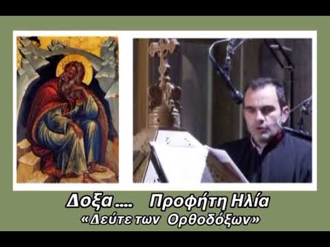 Δόξα Εσπερινού Προφήτη Ηλία Αριστοτέλης Καραβιώτης