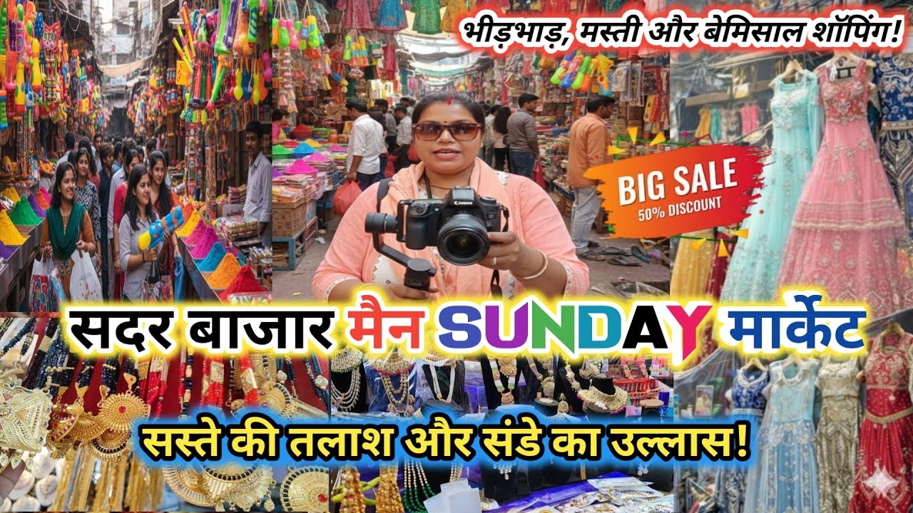 भीड़भाड़, मस्ती और बेमिसाल शॉपिंग! कैसे ये क्या? 😰Sadar Bazar Main Sunday Market | Latest Video2026