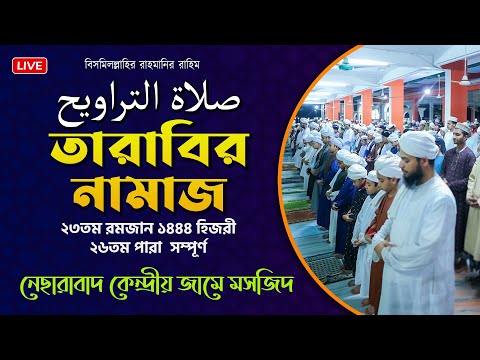 তারাবির নামাজ - ২৩ তম রমজান || নেছারাবাদ কেন্দ্রীয় জামে মসজিদ