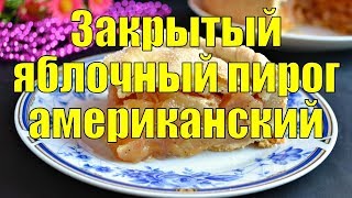 Закрытый яблочный пирог американский