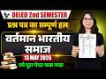 Deled 2nd Semester वर्तमान भारतीय समाज Paper Solution/deled 2nd semester vartman bhartey samaj/Deled