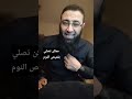 ممكن تصلي بقميص النوم شريف عبدالله اكسبلور دويتو
