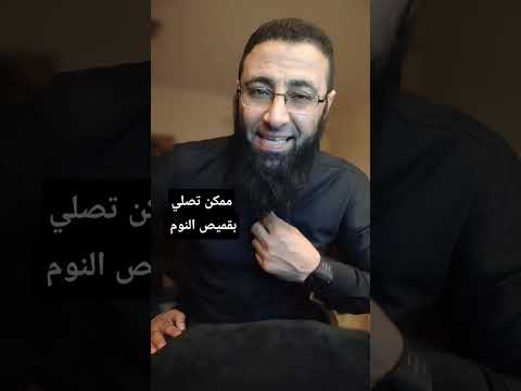 ممكن تصلي بقميص النوم شريف عبدالله اكسبلور دويتو 