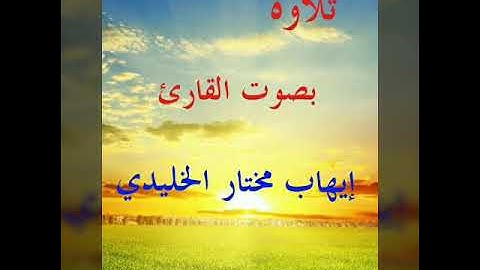 تلاوة بصوت القارئ الشيخ إيهاب مختار الخليدي(ذلك مما أوحى إليك ربك من الحكمه)