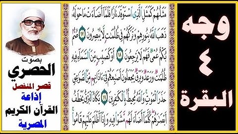 صفحة 4 سورة البقرة - الحصري - قصر المنفصل - إذاعة القرآن الكريم المصرية- مثلهم كمثل الذي استوقد نارا
