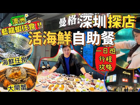 深圳美食介紹&評測🔥曼格活海鮮火鍋自助餐廳｜深圳唯一澳洲藍龍蝦任食｜大閘蟹｜鮑魚｜多款游水海鮮任撈｜紅山站一日遊行程推介✨｜兩大商場介紹｜暢遊深圳兩大文藝地標❣️深圳探店EP01