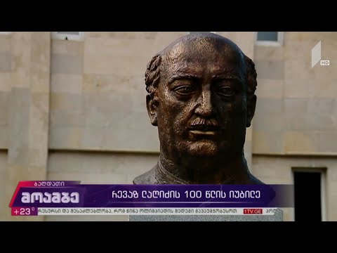 რევაზ ლაღიძის 100 წლის იუბილე