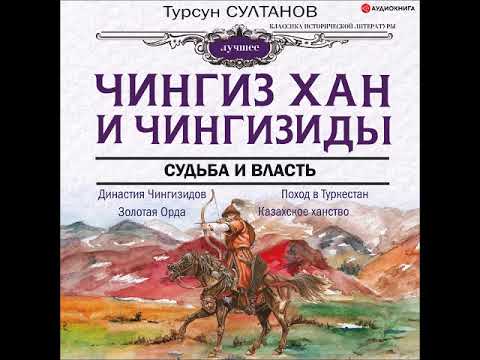 #Аудионовинка| Турсун Султанов «Чингиз-хан и Чингизиды. Судьба и власть»