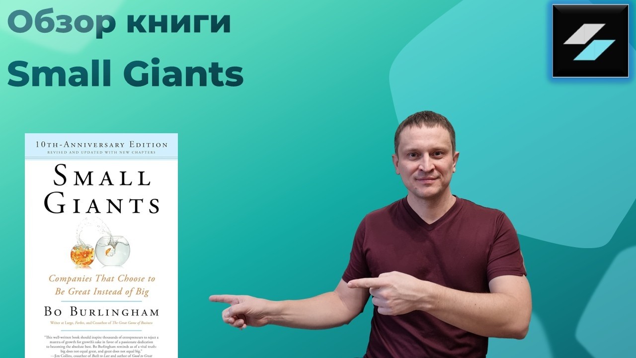 Обзор одной из самых важных книг для бизнеса Small Giants