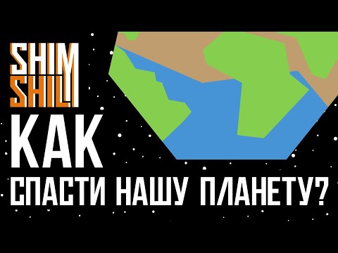 Как спасти нашу планету? Шимшил.