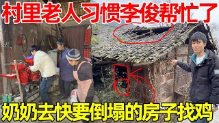 Download Lagu 村里老人已经离不开李俊了，大事小事都叫去帮忙，奶奶更是到快倒塌的老房子里找鸡 MP3
