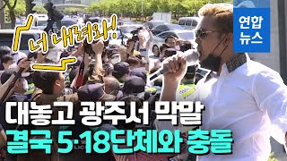 5·18 40주년 앞두고 극우 성향 단체 광주서 5·18 폄훼 / 연합뉴스 (Yonhapnews)